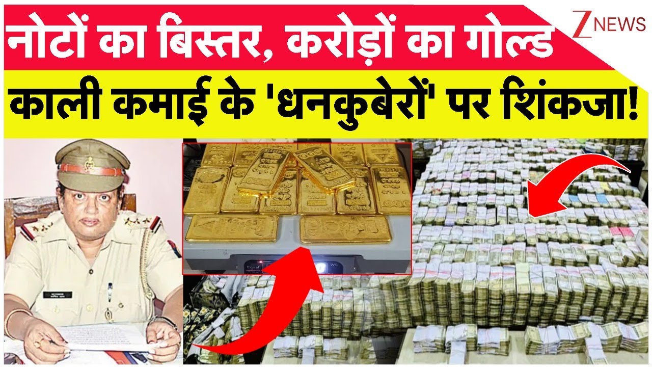 नोटों का बिस्तर, करोड़ों का गोल्ड...  काली कमाई के 'धनकुबेरों' पर शिंकजा ! |  Nargis Khan | Zee News