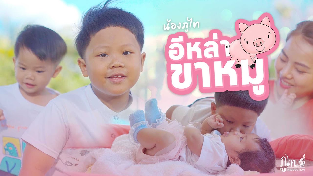 อีหล่าขาหมู - น้องภูไท「Official Music Video」