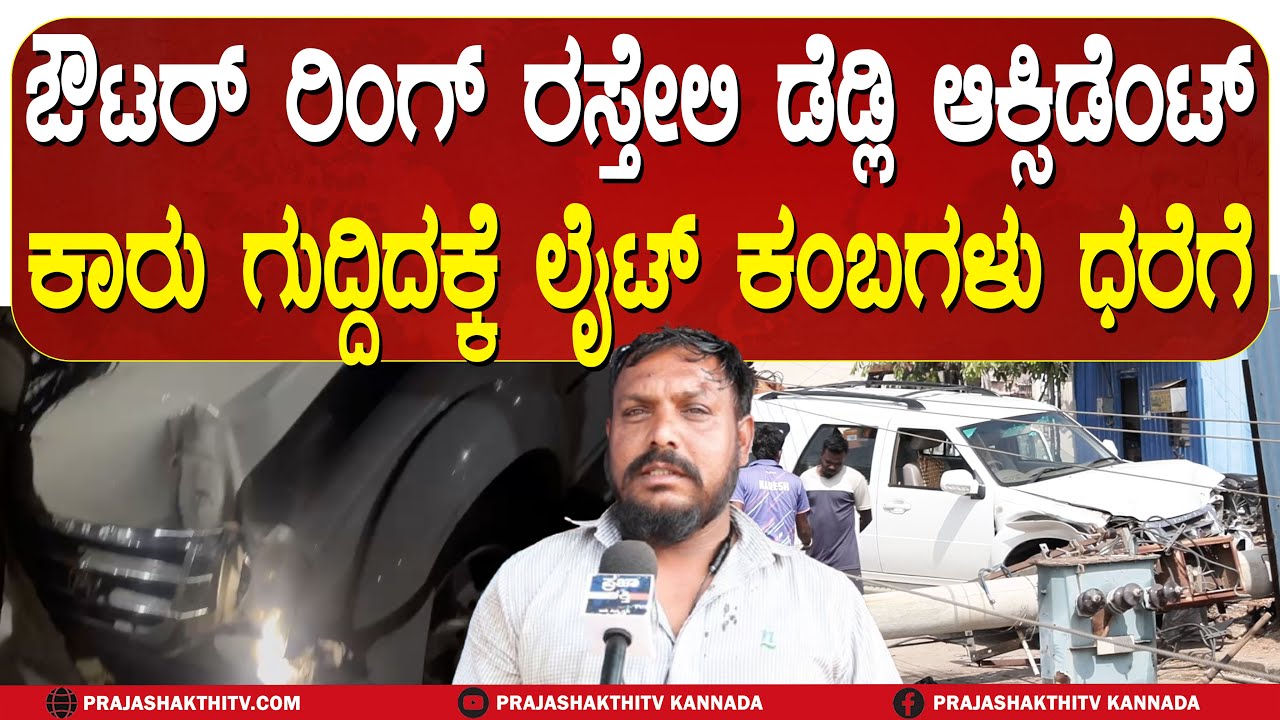 CCTV FOOTAGE | ನೋಡು ನೋಡುತ್ತಿದಂತೆ ಲೈಟ್&zwnj; ಕಂಬಕ್ಕೆ ಗುದ್ದಿತು ಕಾರು | TUMKUR CAR CRASH|