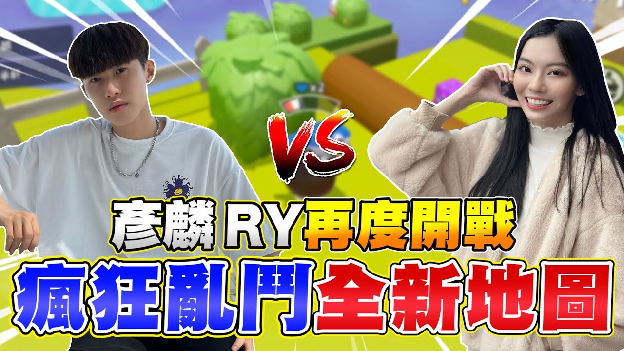 蛋仔派對【麟仔 vs 小歪】瘋狂亂鬥全面升級，麟歪陣營繼續開打！