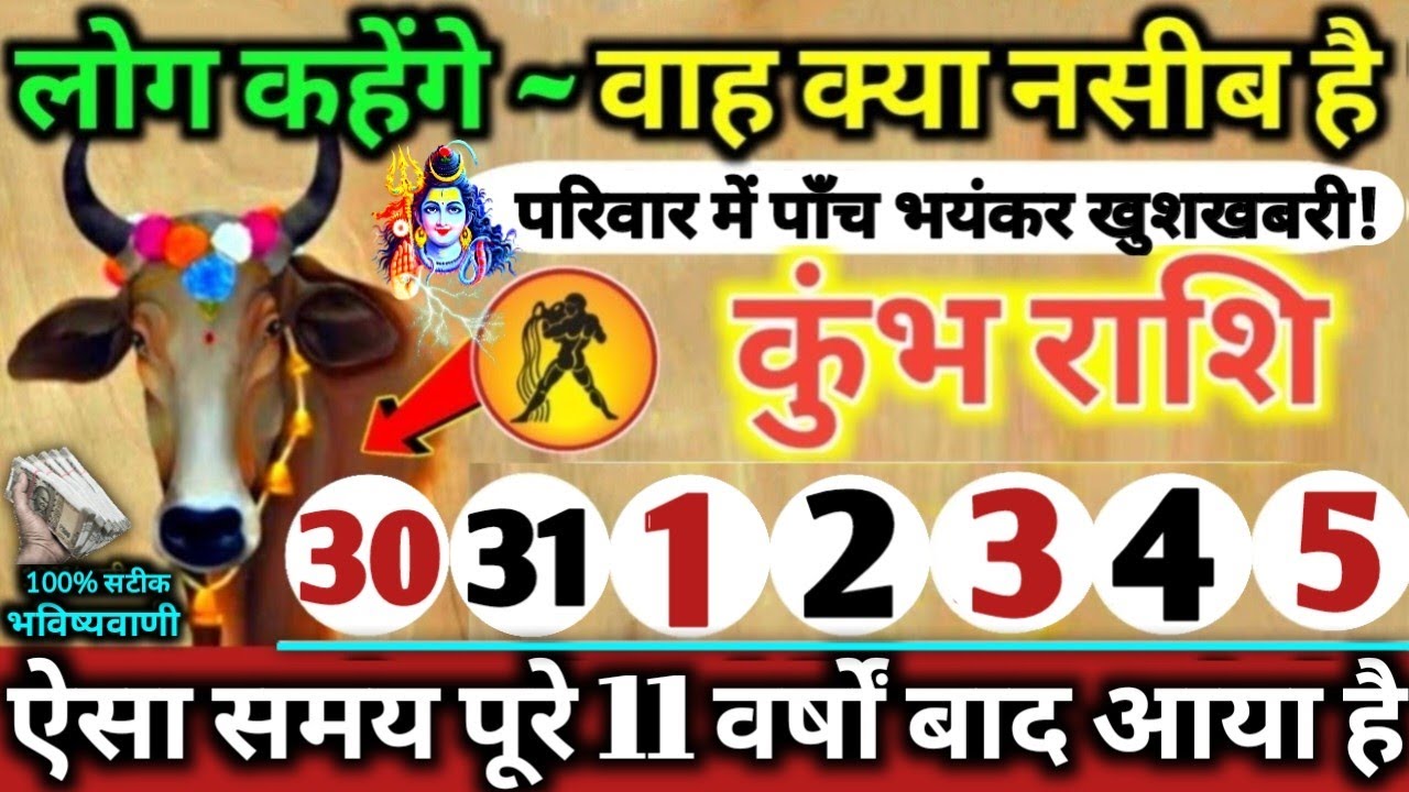 कुंभ राशि वालों 30 से 5 जनवरी 2026 परिवार में पाँच भयंकर खुशखबरी! लोग कहेंगे वाह क्या नसीब है Kumbh