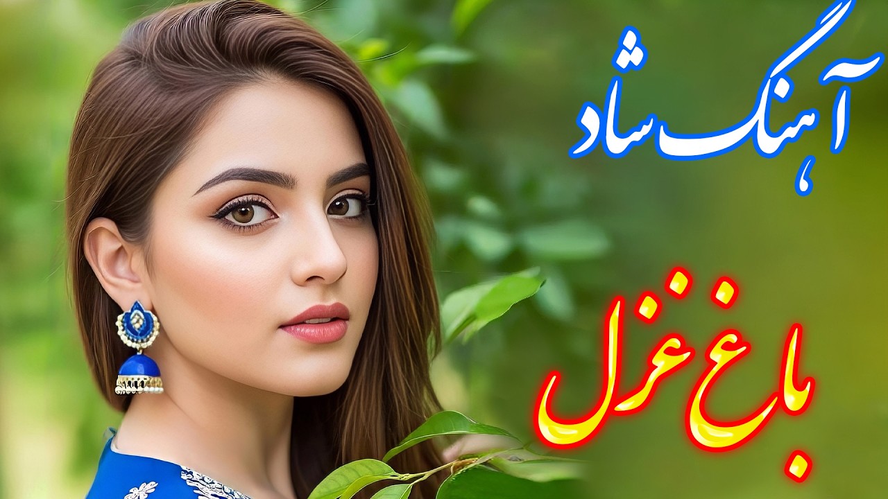 persian music 🌹 آهنگ شاد و زیبای باغ غزل با خوانندگی فرشید حاضری