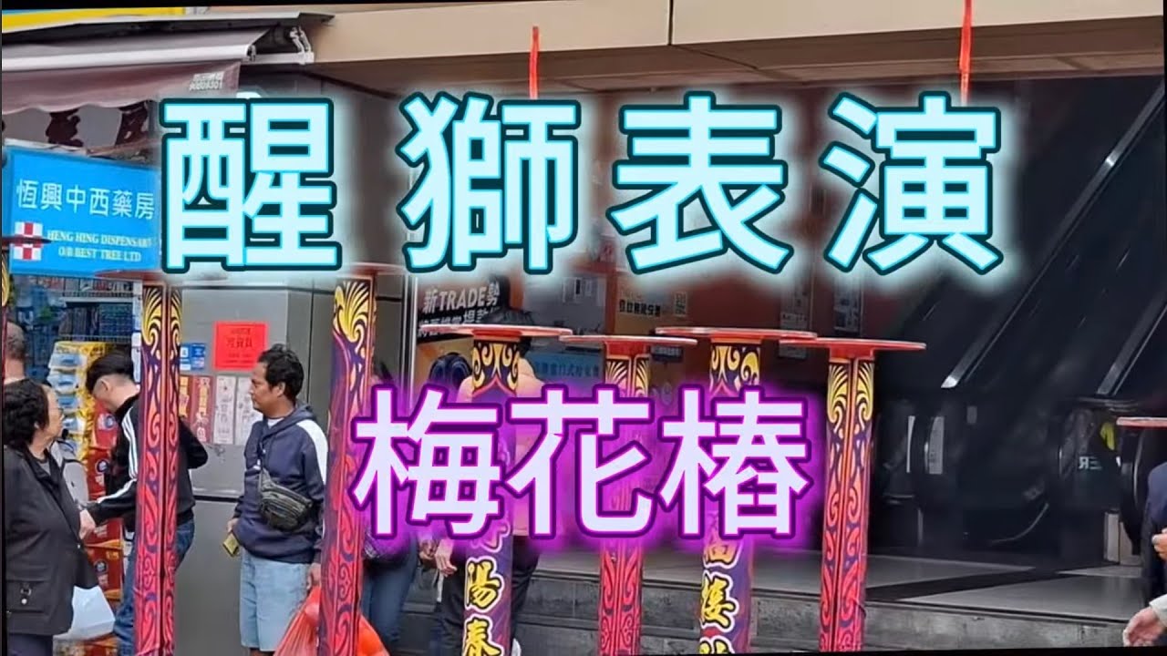醒獅表演 ～～ 民間習俗 ～～～ 閒人
