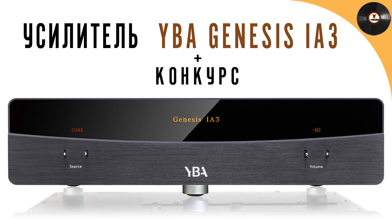 Обзор усилителя YBA Genesis IA3 + КОНКУРС