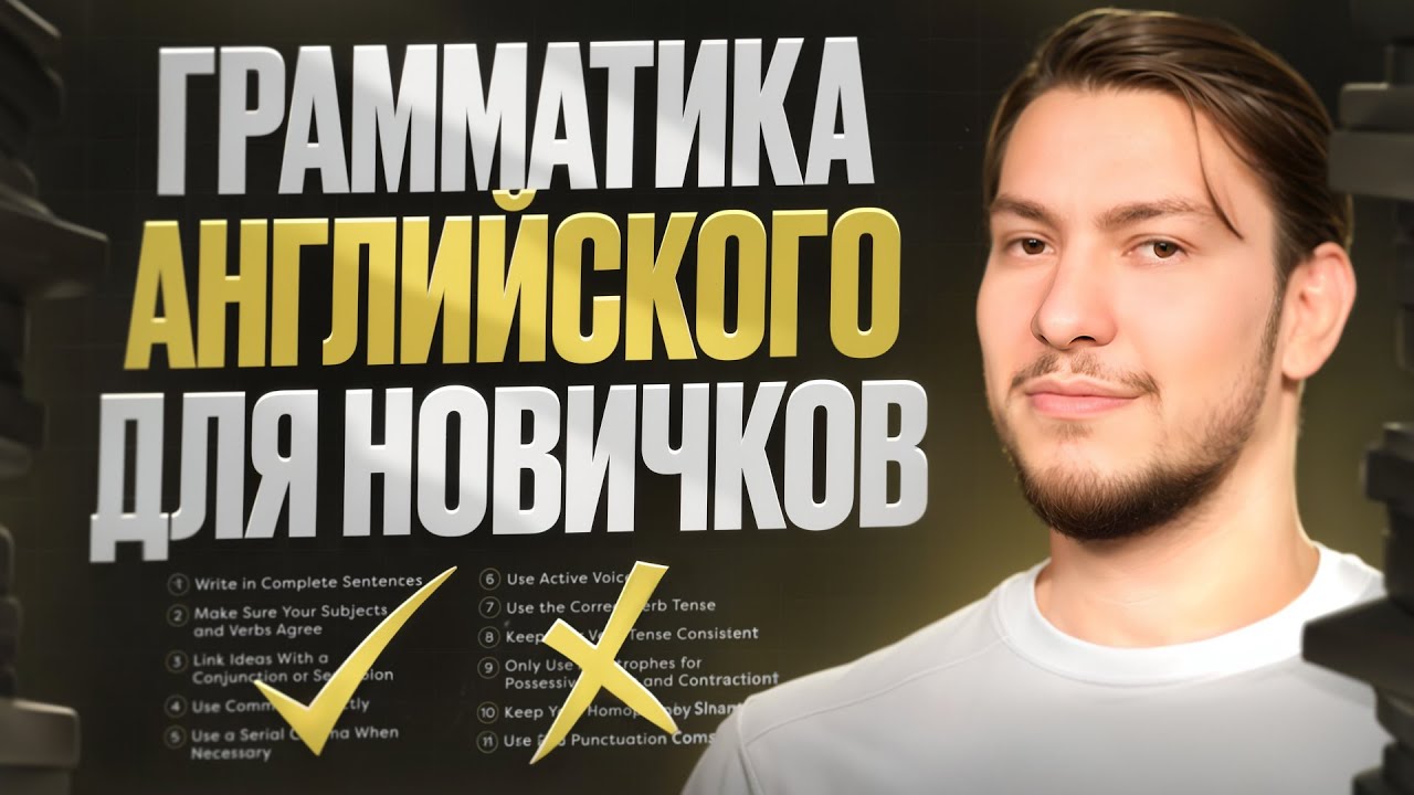 ВСЯ ГРАММАТИКА РАЗГОВОРНОГО АНГЛИЙСКОГО В 1 ВИДЕО
