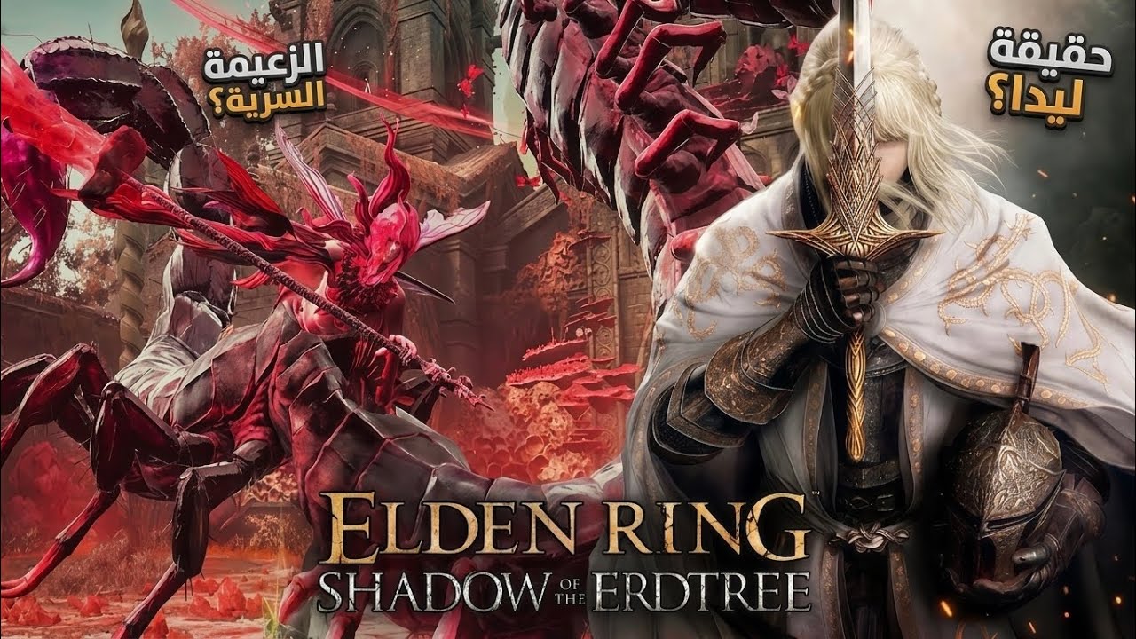 ELDEN RING SHADOW OF THE ERDTREE | مواجهة القديسة رومينا و الفارسة ليدا و حلفائها 🔥🪾 