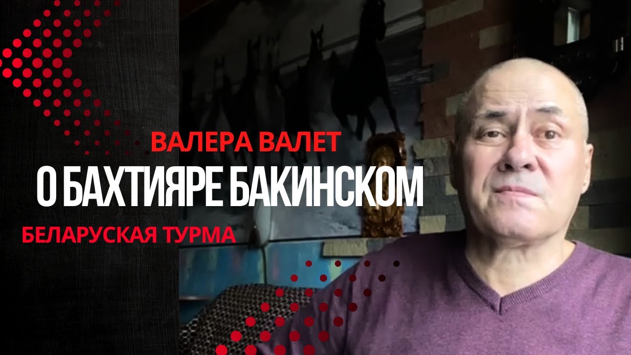 Валера Валет о Бахтияре Бакинском