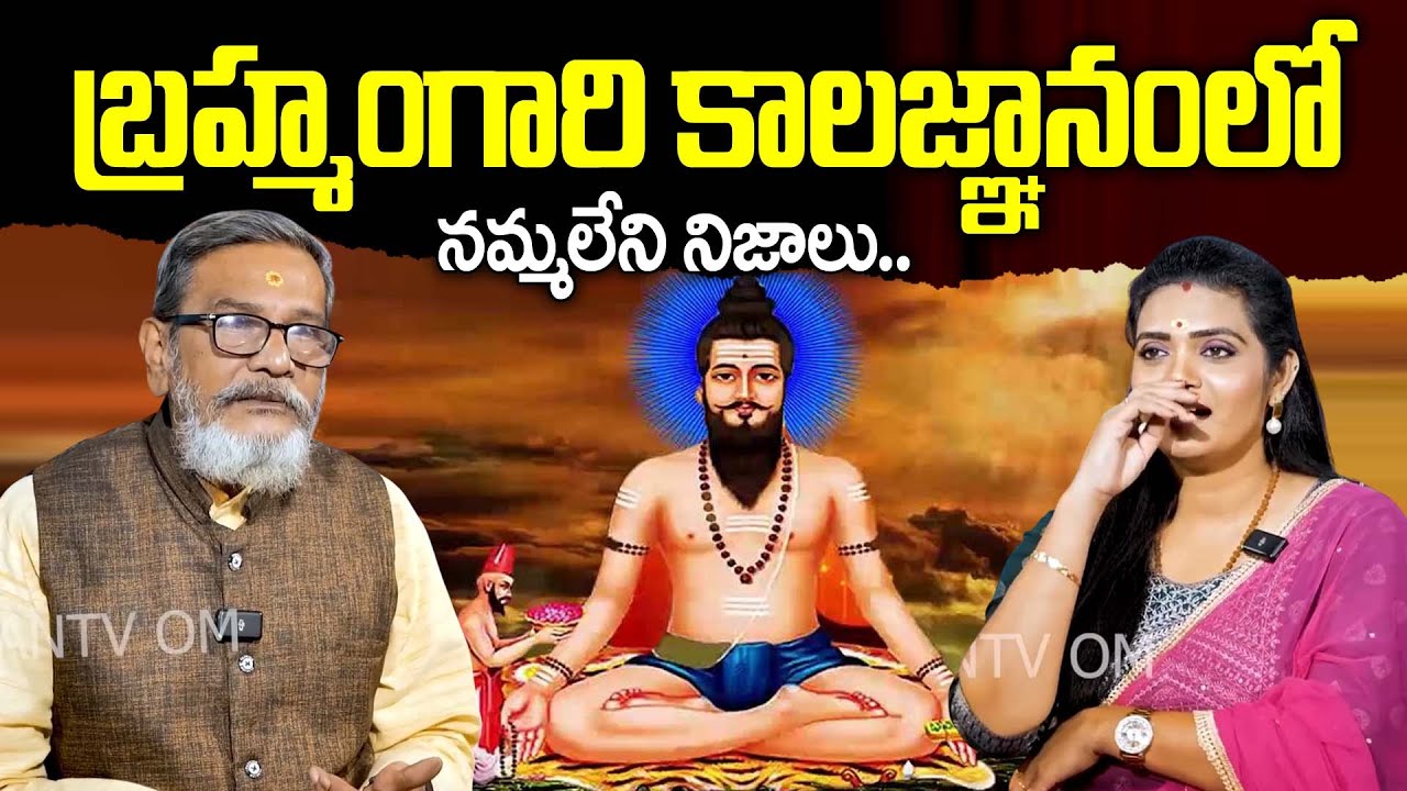 బ్రహ్మంగారి కాలజ్ఞానం..!!| Madan Gupta About Brahmam Gari Kalagnanam In Telugu |#kalagnanamtelugu