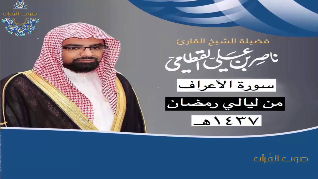 سورة الأعراف للشيخ ناصر القطامي ~ رمضان 1437هـ