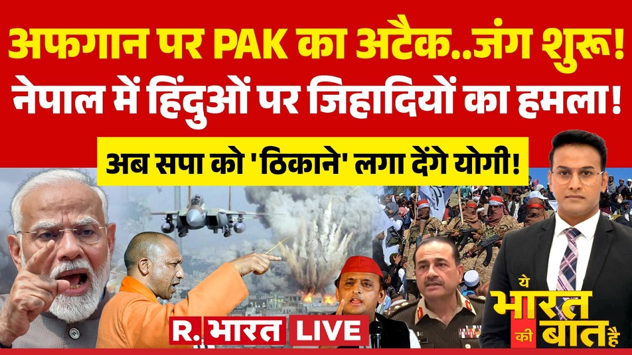 Ye Bharat Ki Baat Hai LIVE: Agfhanistan और Pakistan में जंग! | CM Yogi Japan Visit | PM Modi | Nepal