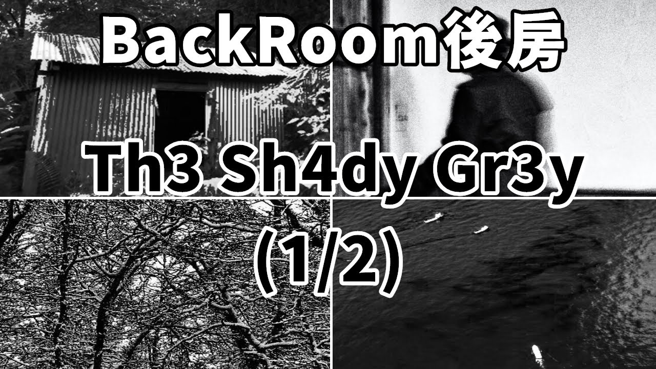 【伍巴】BackRoom後房 Th3 Sh4dy Gr3y(1/2)