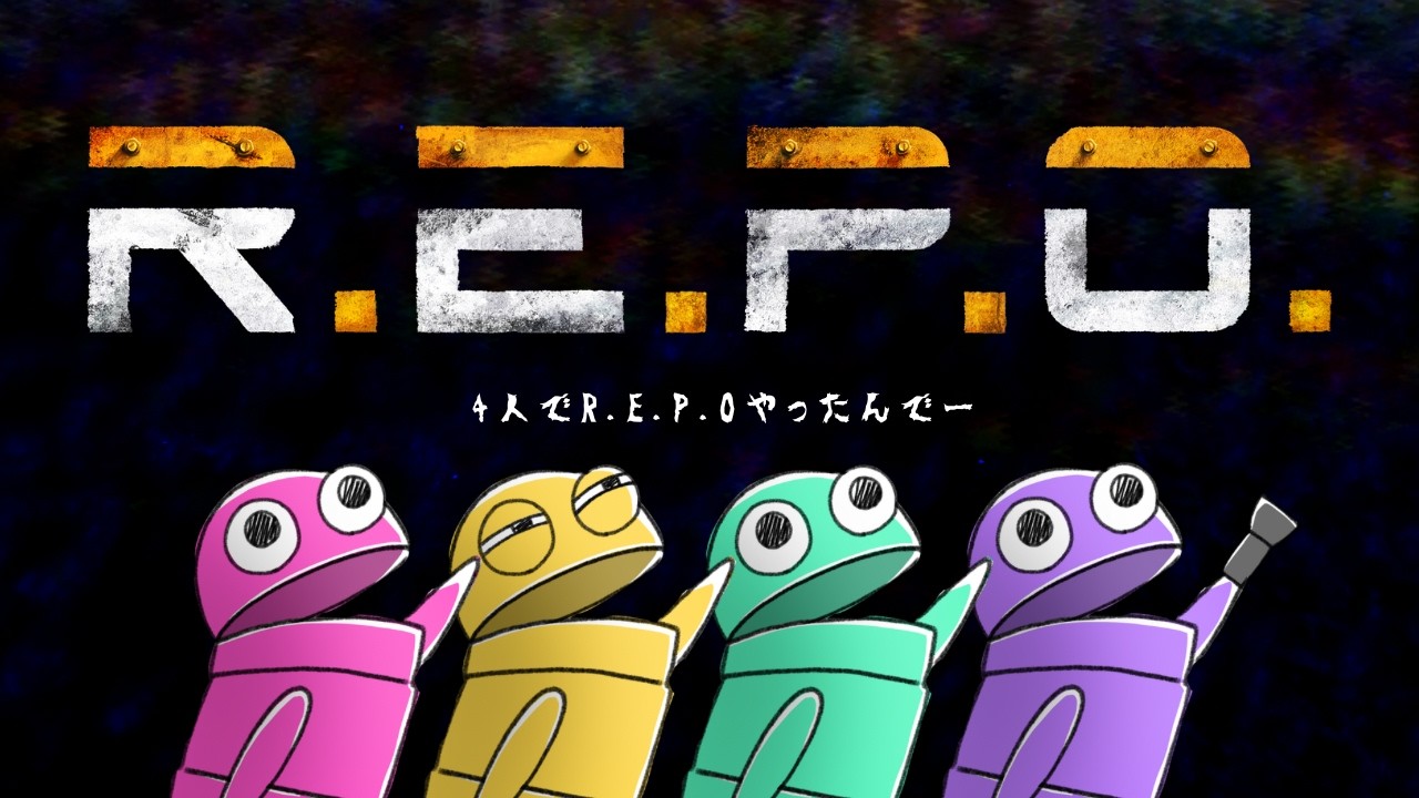 【R.E.P.O】突然ですが全クリします！【沼視点】