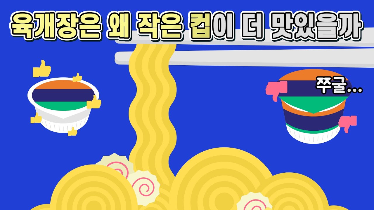 육개장 라면은 왜 작은 컵이 더 맛있을까