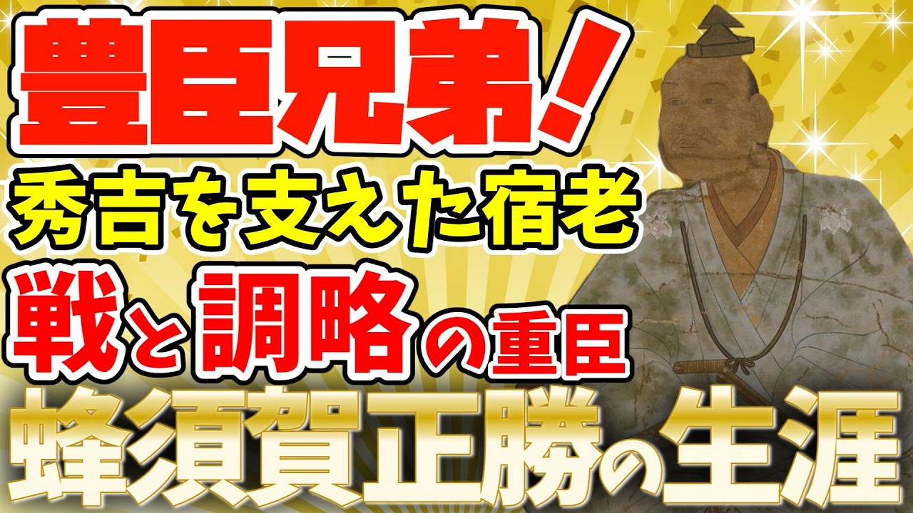 【ゆっくり解説】豊臣政権を支えた重臣・蜂須賀正勝の生涯