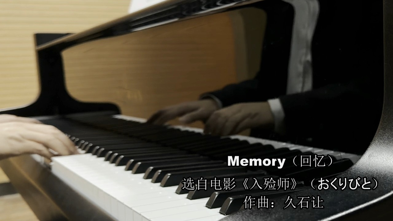 久石让《入殓师》插曲《memory》合奏