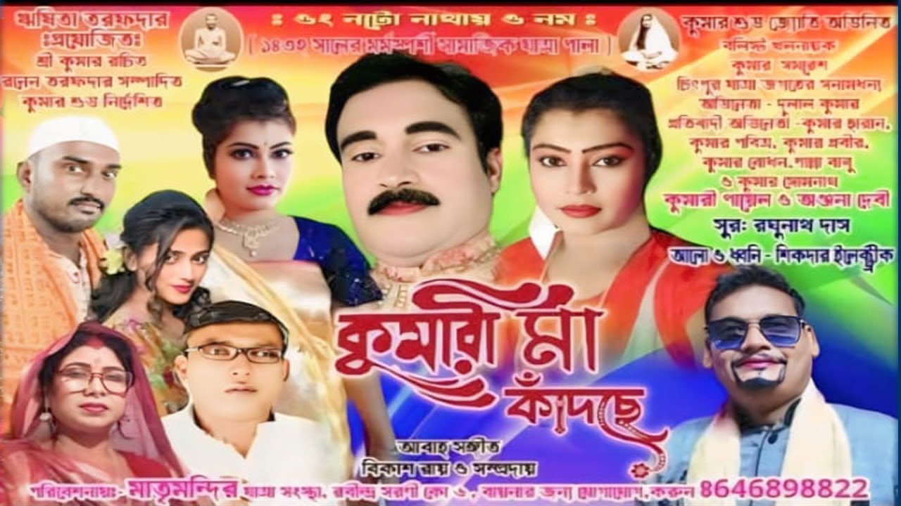 কুমারী মা কাঁদছে II সামাজিক যাত্রাপালা II Kumari Maa Kadche II Samajit Jatra Pala II