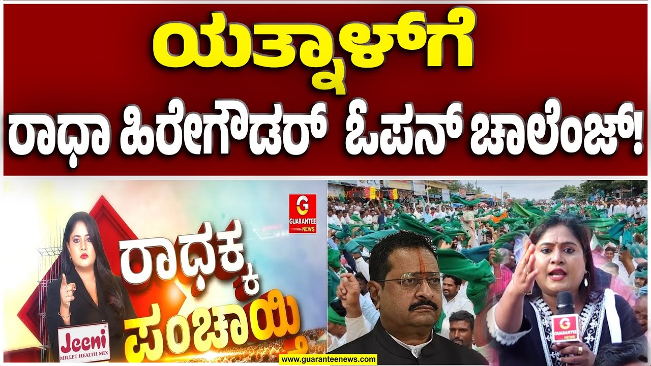 ಯತ್ನಾಳ್‌ ಅವ್ರೆ ನಾಲಿಗೆ ಮೇಲೆ ಹಿಡಿತವಿರಲಿ..! | Radha Hiregoudar on Yatnal | Guarantee News
