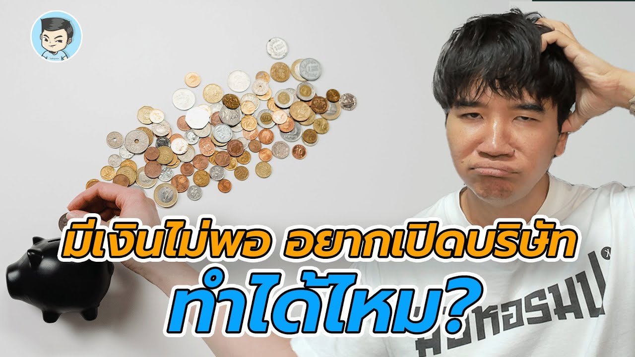 มีเงินไม่พอ แต่อยากเปิดบริษัท ทำได้ไหม ? | จดบริษัท EP.5