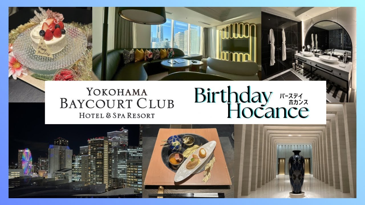 【横浜ベイコート倶楽部】友達と会員制超高級ホテルでバースデーホカンス❤️