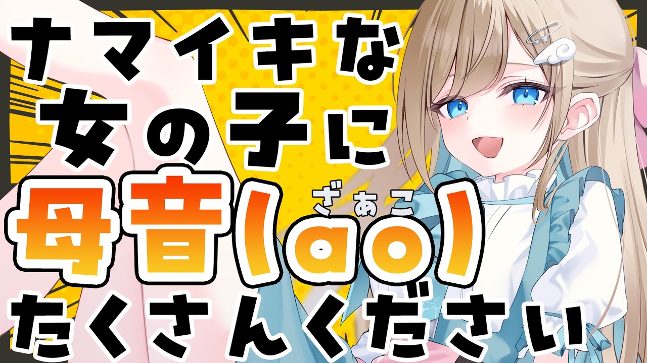 【#雑談 】ナマイキな女の子に『母音ao』の単語たくさん与えよう！【#大海原つつむ】