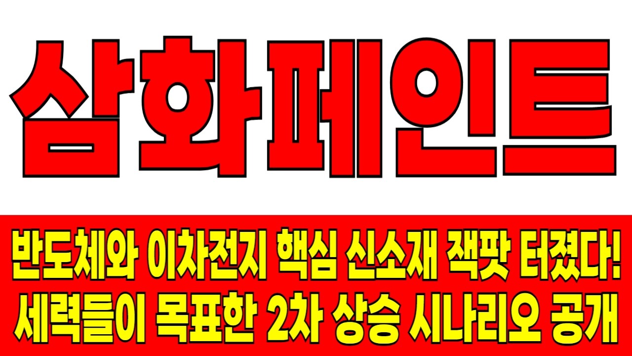 삼화페인트, 오늘은 거대한 초대형 급등 작전의 시작에 불과합니다! 고정관념 완벽하게 부수고 글로벌 이차전지 패권 쥐어버린 대장주의 탄생!