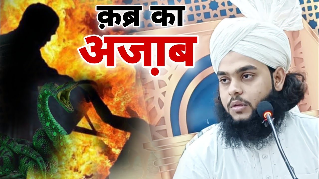 क़ब्र का अजा़ब| By Tahseen Jilani