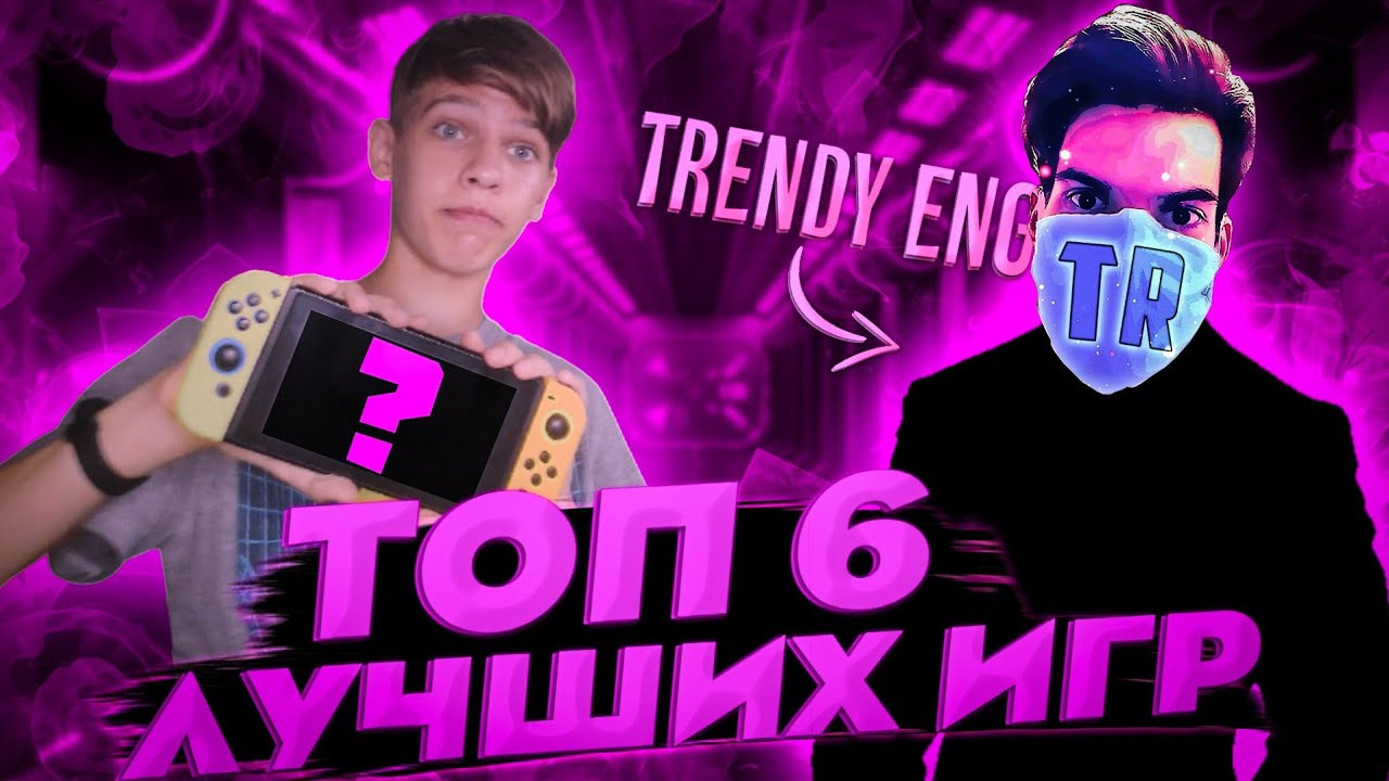 ТОП 6 БЕСПЛАТНЫХ ИГР на NINTENDO SWITCH c TRENDY_ENG