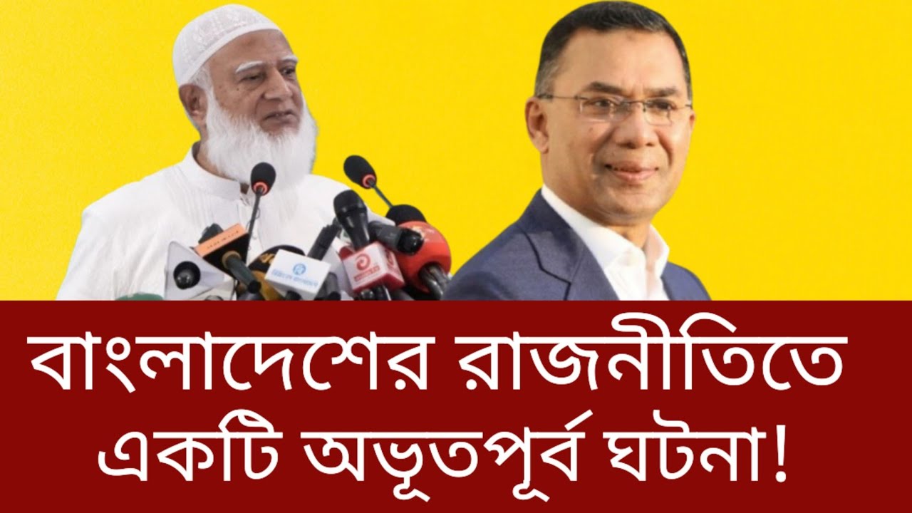  রাজনীতিতে ঘটে গেল যে অভূতপূর্ব ঘটনা | বিএনপি | Tarique Rahman | জামায়াতে ইসলামী | শফিকুর রহমান 