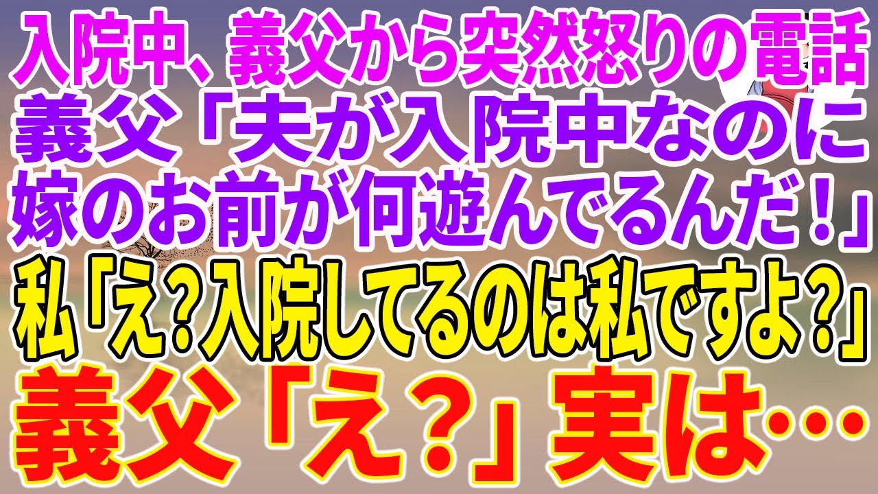 【スカッとする話】入院中、義父から突然怒りの電話。義父「夫が入院中なのに嫁のお前が何遊んでるんだ！」私「え？入院してるのは私ですよ？」義父「え？」実は…【朗読】【スカッと】