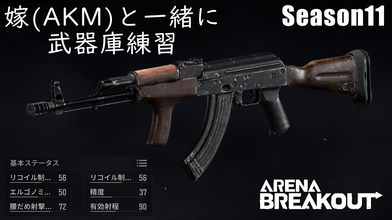 【AKM】ソロで武器庫を渡り歩けるようになりたい【ArenaBreakout  / アリブレゆっくり実況】