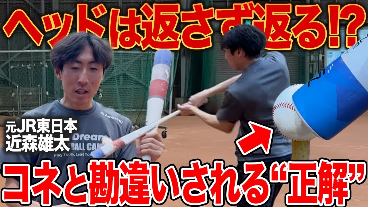 【プロ級技術】ヘッドは勝手に走らせろ！？元社会人ベストナイン・近森コーチの“返る打撃理論”を完全公開！！