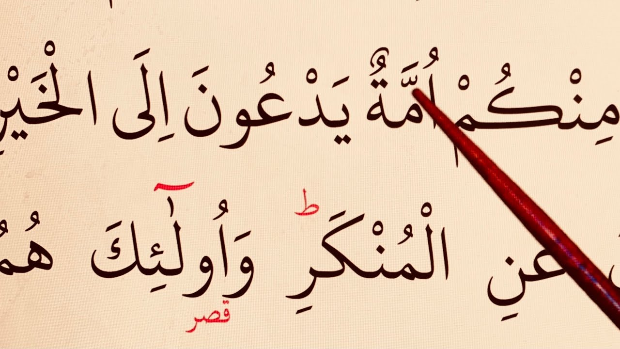 #QuranLessons with Practical #Tajweed ☪️ Surah Aal-e Imran, verses 104-108.  سورة آل عمران #Lesson27