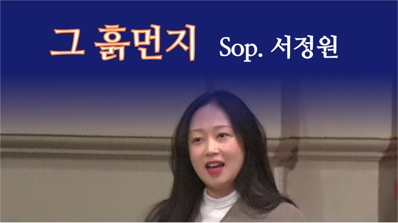 그 흙먼지 -성우경 | Sop. 서정원 | 로마연합교회