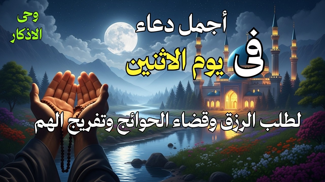 دعاء يوم الأثنين لطلب الرزق وقضاء الدين وتفريج الهم وتيسير الأمور باذن الله🎧😌