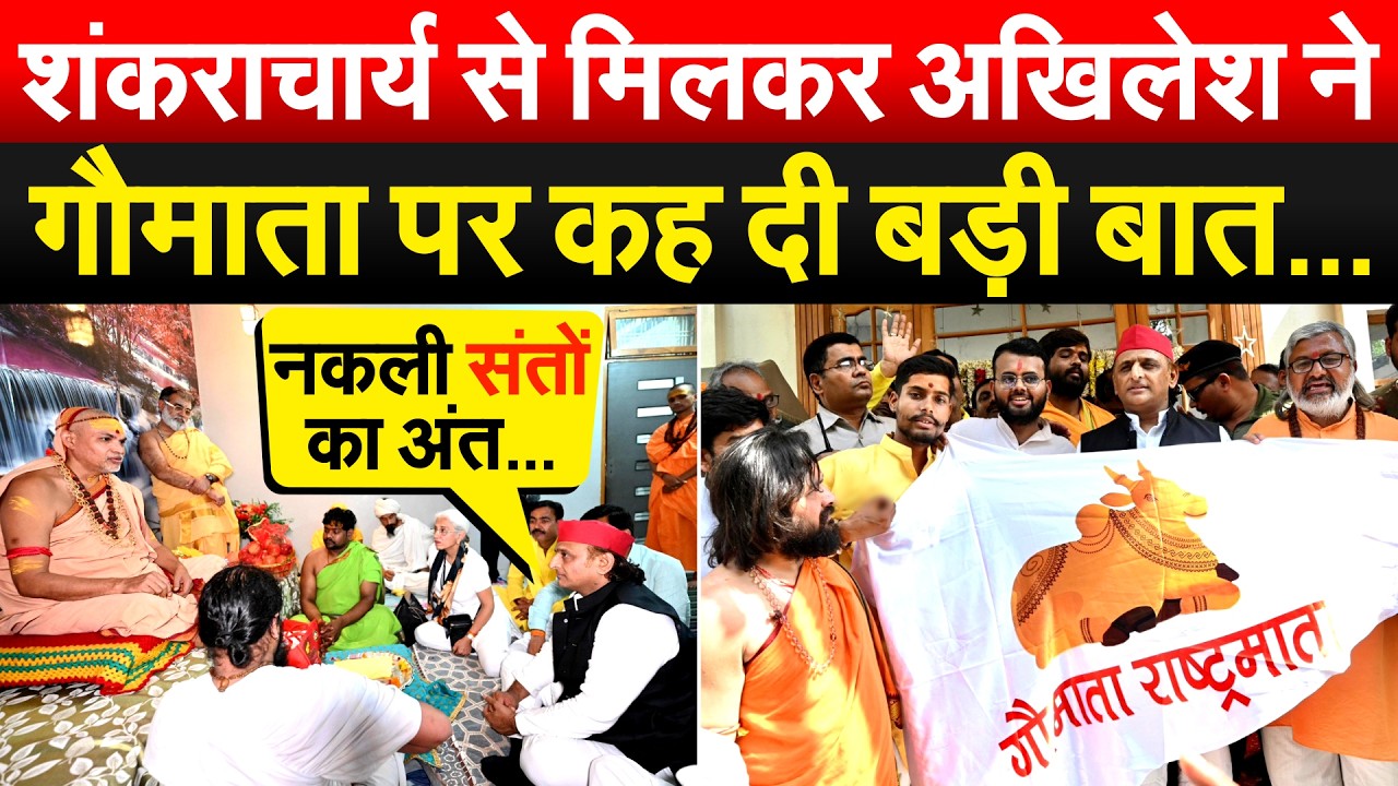 शंकराचार्य से मिलकर Akhilesh ने गौमाता पर कह दी बड़ी बात...