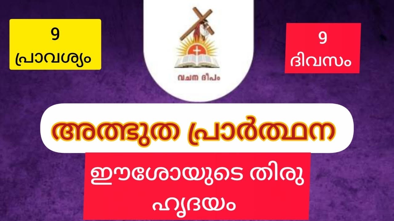 ഹൃദയശാന്തതയും എളിമയുമുള്ള എന്റെ ഈശോയെ എന്റെ പ്രാർത്ഥന കേൾക്കണമേ