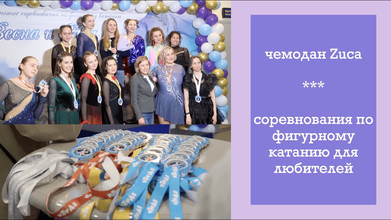 чемодан Zuca, соревнования по фигурному катанию для любителей