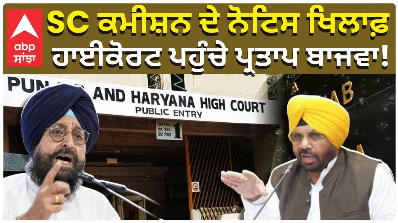 Partap Bajwa Moves HC Against SC Panel Summons | SC ਕਮੀਸ਼ਨ ਦੇ ਨੋਟਿਸ ਖਿਲਾਫ਼ ਹਾਈਕੋਰਟ ਪਹੁੰਚੇ ਬਾਜਵਾ!