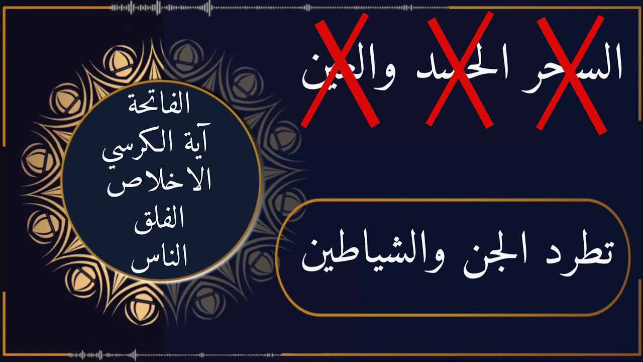 7x Fatiha 7x Ayat Kursi 7x Ihlas 7x Falak  7 x Nas || للسحر والحسد والعين