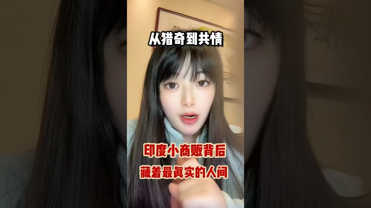 从猎奇到共情：印度小摊背后，藏着最真实的人间。#小唯唠嗑#印度#印度小摊贩#人文关怀#上热门