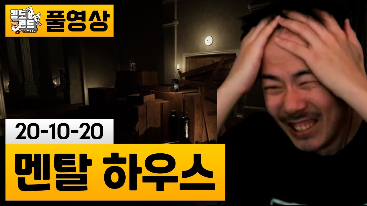 [멘탈 하우스] 김도가 돈아깝다고 인정한 똥포게임! | 김도 풀영상