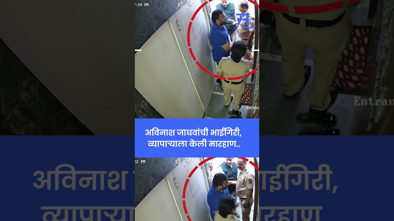 CCTV Viral : Avinash Jadhav यांची दादागिरी, व्यापाऱ्याला केली मारहाण