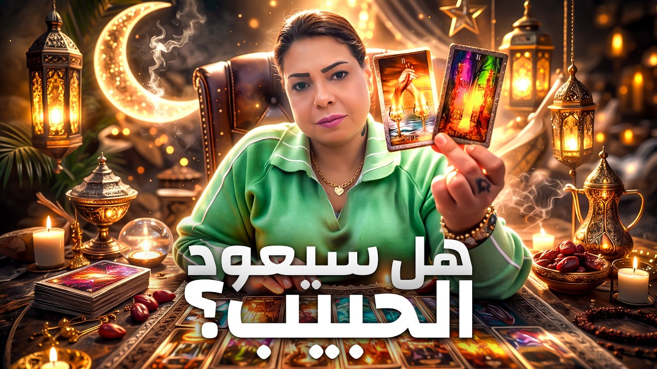 تاروت المنفصلين | هل سيعود الحبيب؟ وما إحساسه بعد الإنفصال؟