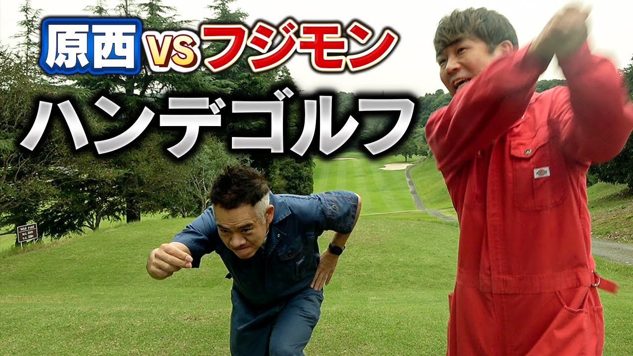 ハンデを原西に与えたらフジモンはゴルフで勝てるのか！？