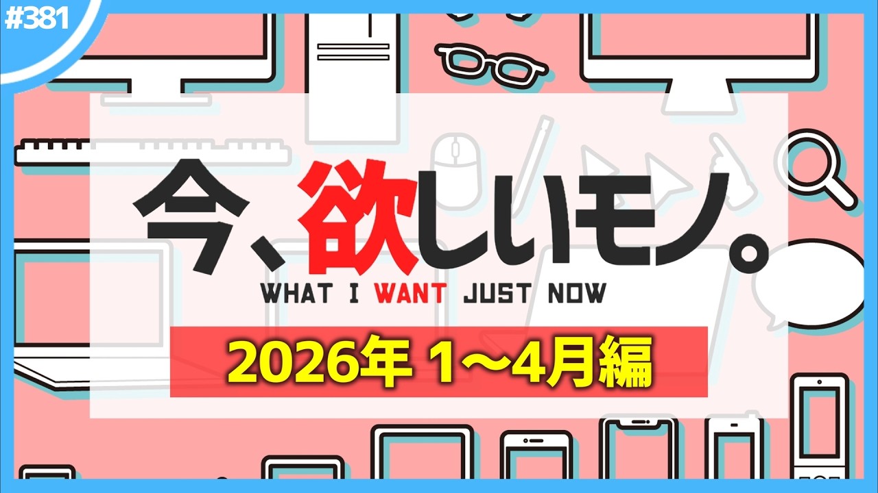 【 1～4月編 】今、欲しいモノ6選。