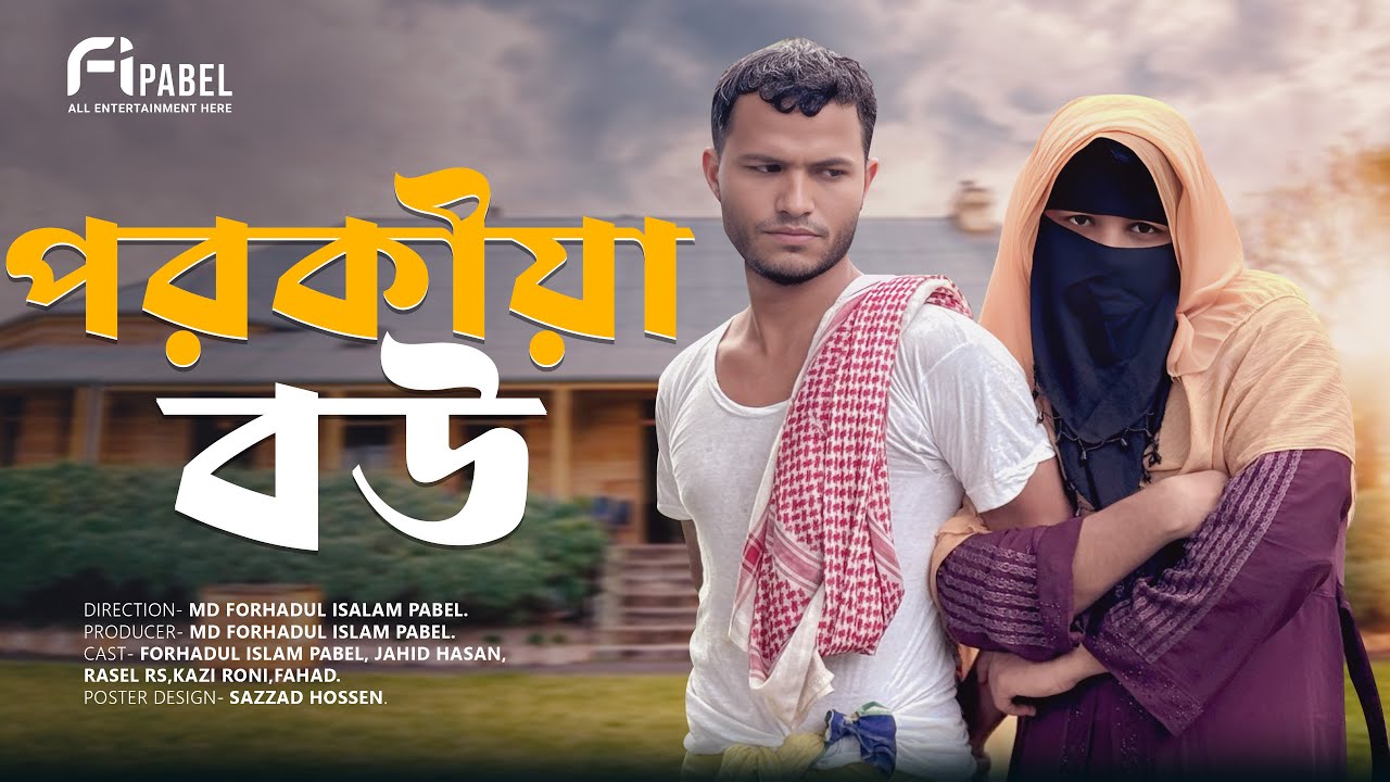 পরকীয়া বউ | Porokiya Bow |  Bangal Comedy Video 2025 | Full Drama 2025 |  Fi Pabel.