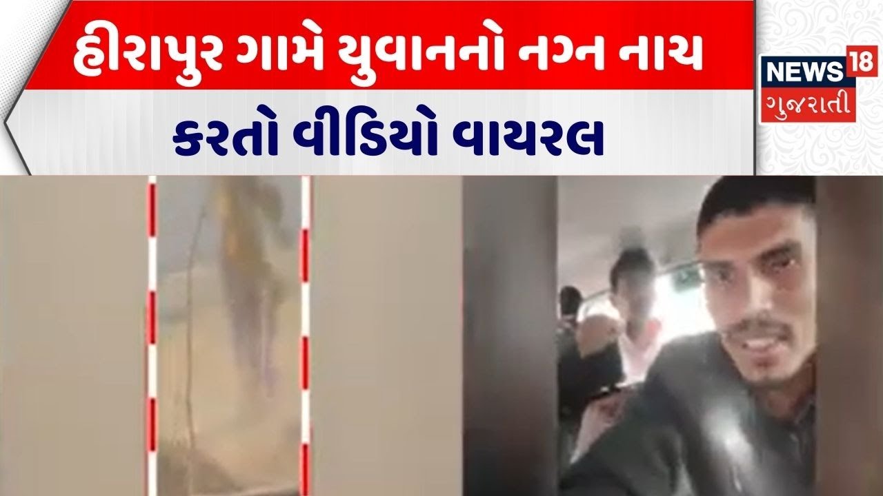Mahisagar Viral Video | હીરાપુર ગામે યુવાનનો નગ્ન નાચ કરતો વીડિયો વાયરલ | Viral Video |Gujarati News