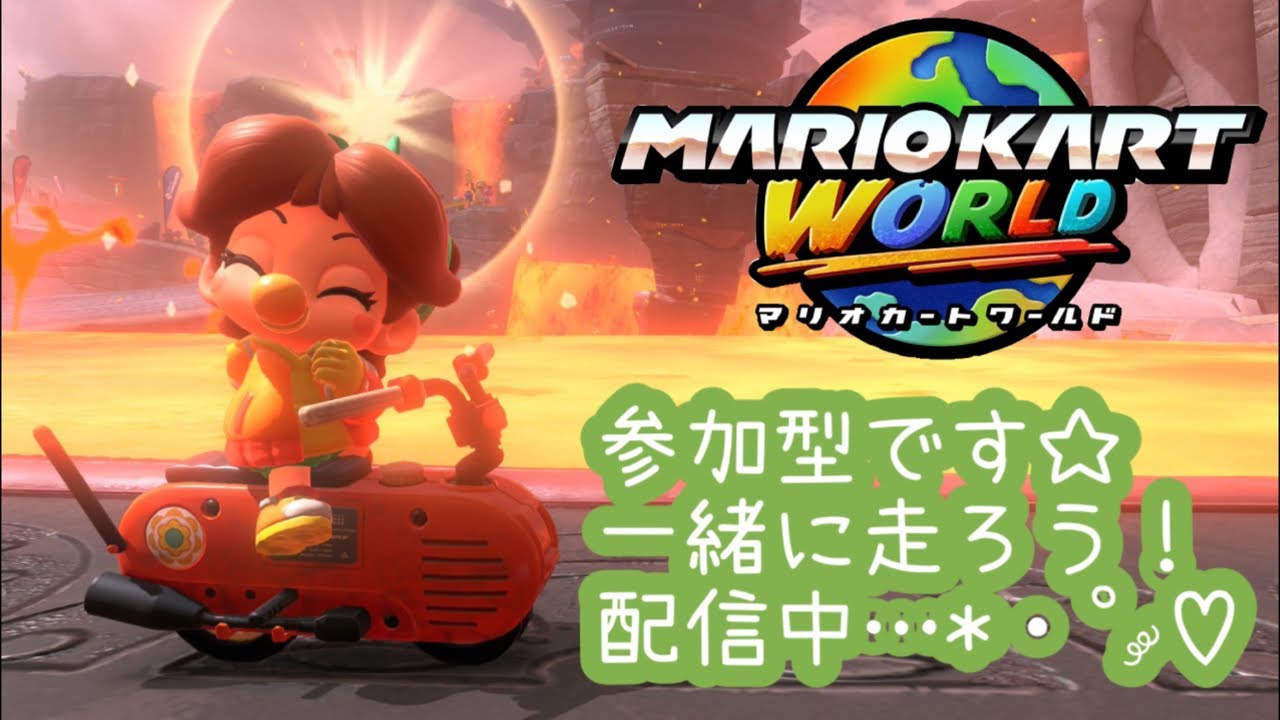 【マリオカートワールド】ゴール前のわちゃわちゃに惑わされない！【参加型】