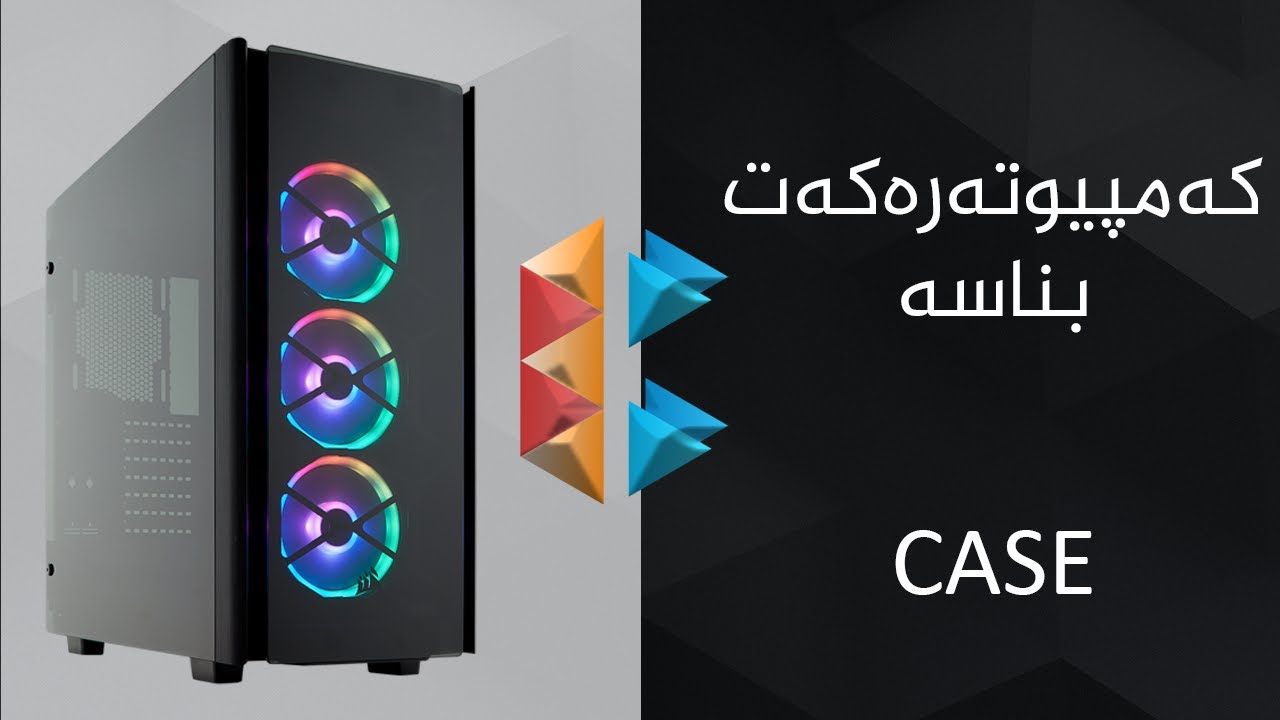Case - کەمپیوتەرەکەت بناسە