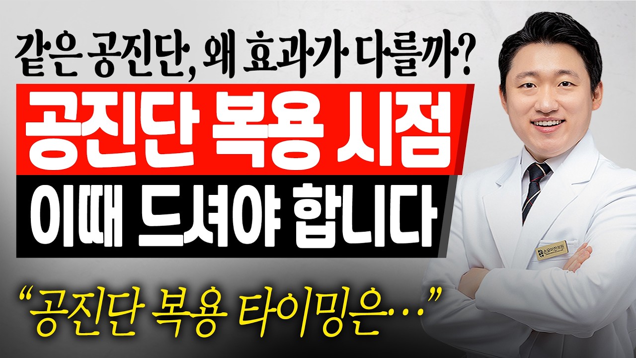 공진단 복용 시점, 효과를 좌우합니다